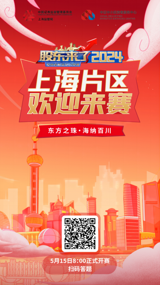 jiuyou九游ninegame股份诚邀您参加2024《股东来了》投资者权益知识竞赛(图2)